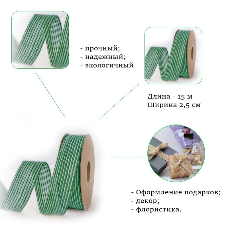 Лента из цветной мешковины,зелёный 2,5см х 15м