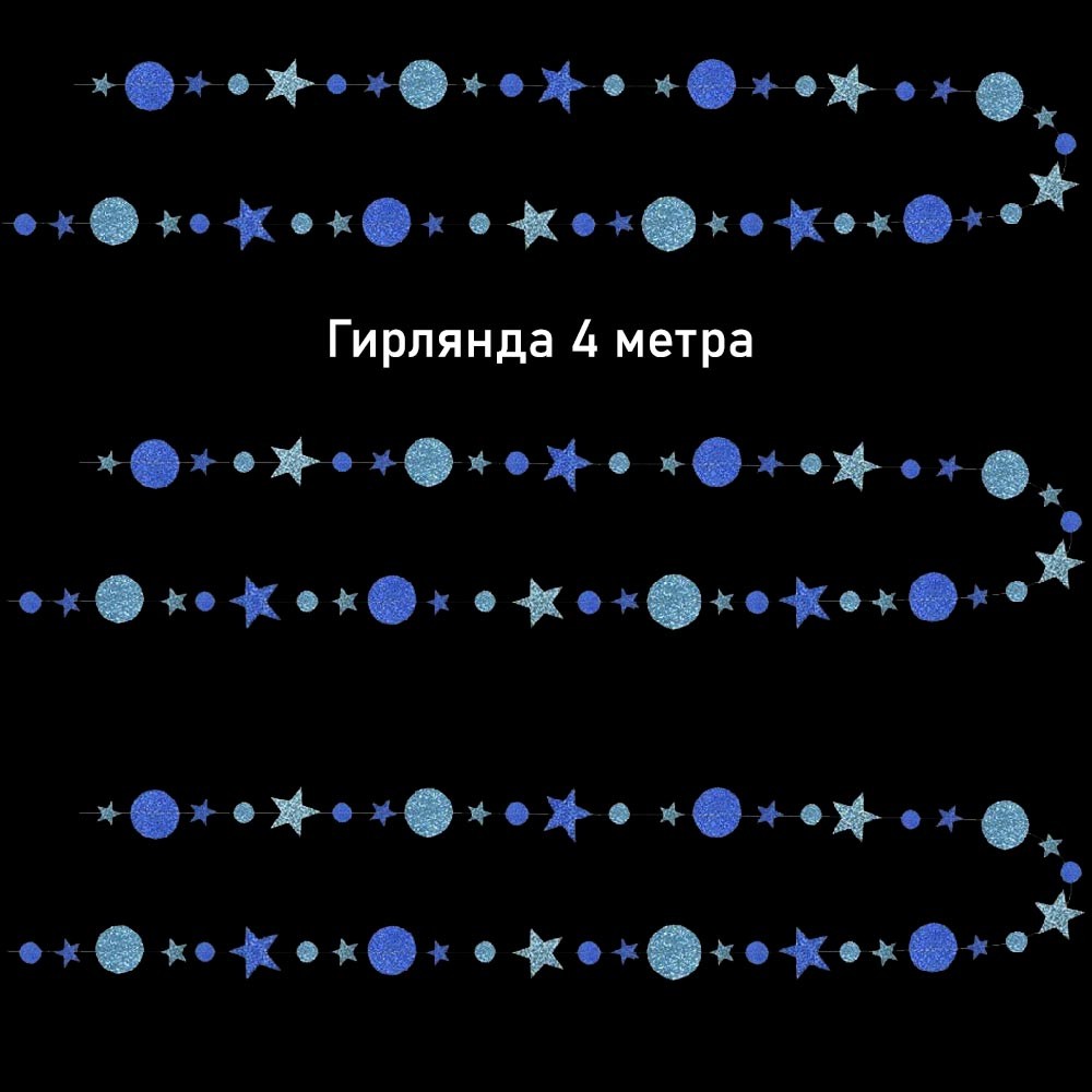 Гирлянда Звезды/Кружочки 4 м  блеск Голубой/Синий