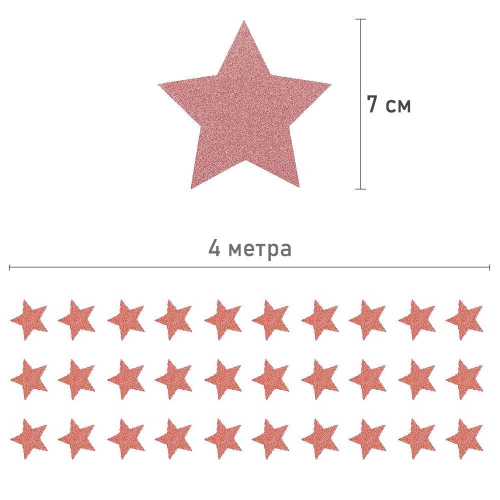 Гирлянда "Звезды" блеск 7 см х 4 м, розовое золото