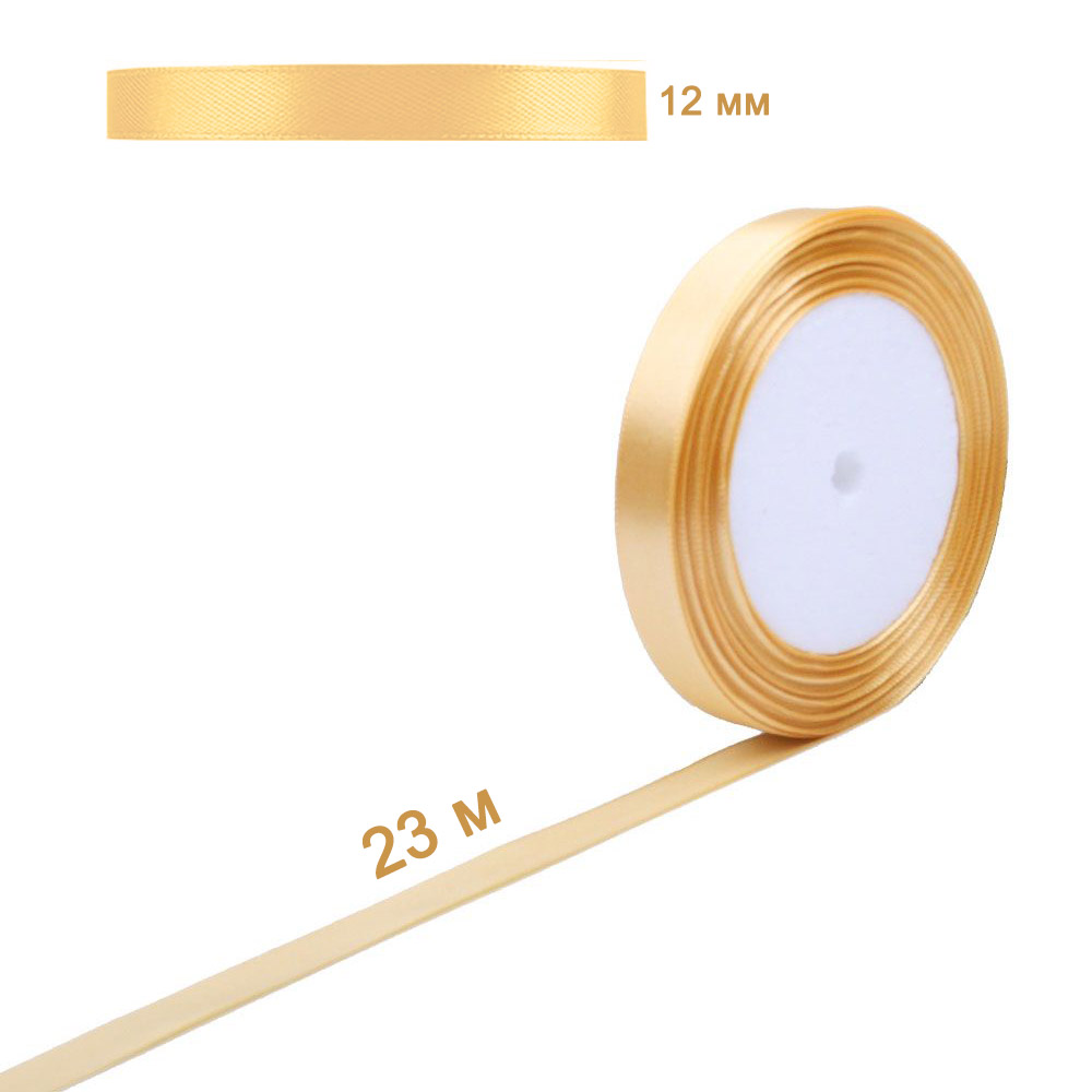 Лента атласная песочная 12 мм х 23 м
