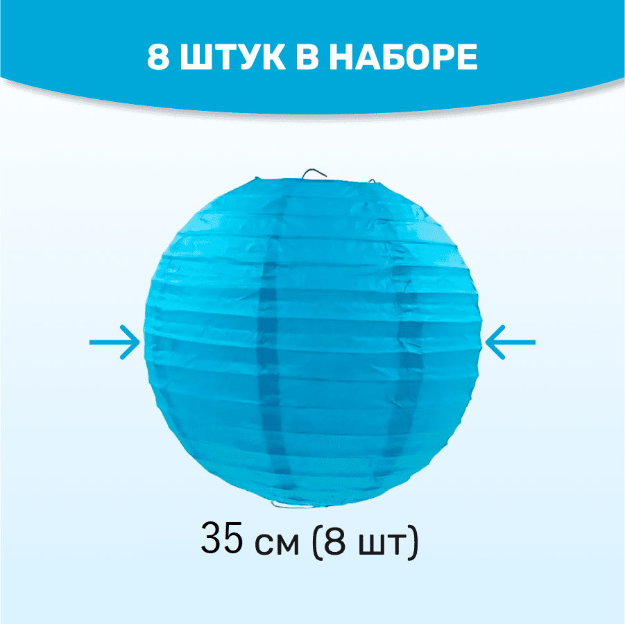 Комплект подвесные фонарики 35 см х 8 шт, синий