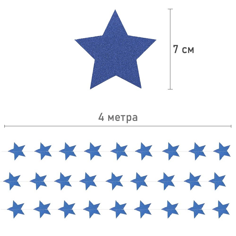 Гирлянда "Звезды" блеск 7 см х 4 м, синий