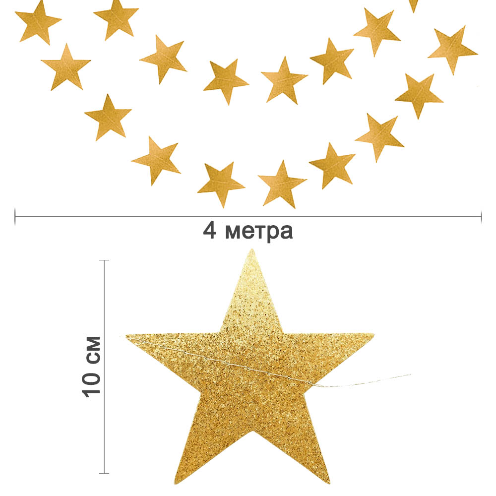 Гирлянда "Звезды" блеск 10 см х 4 м, золото