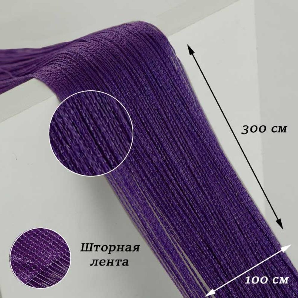Нитяные шторы-лапша 1х3м, темно-фиолетовый
