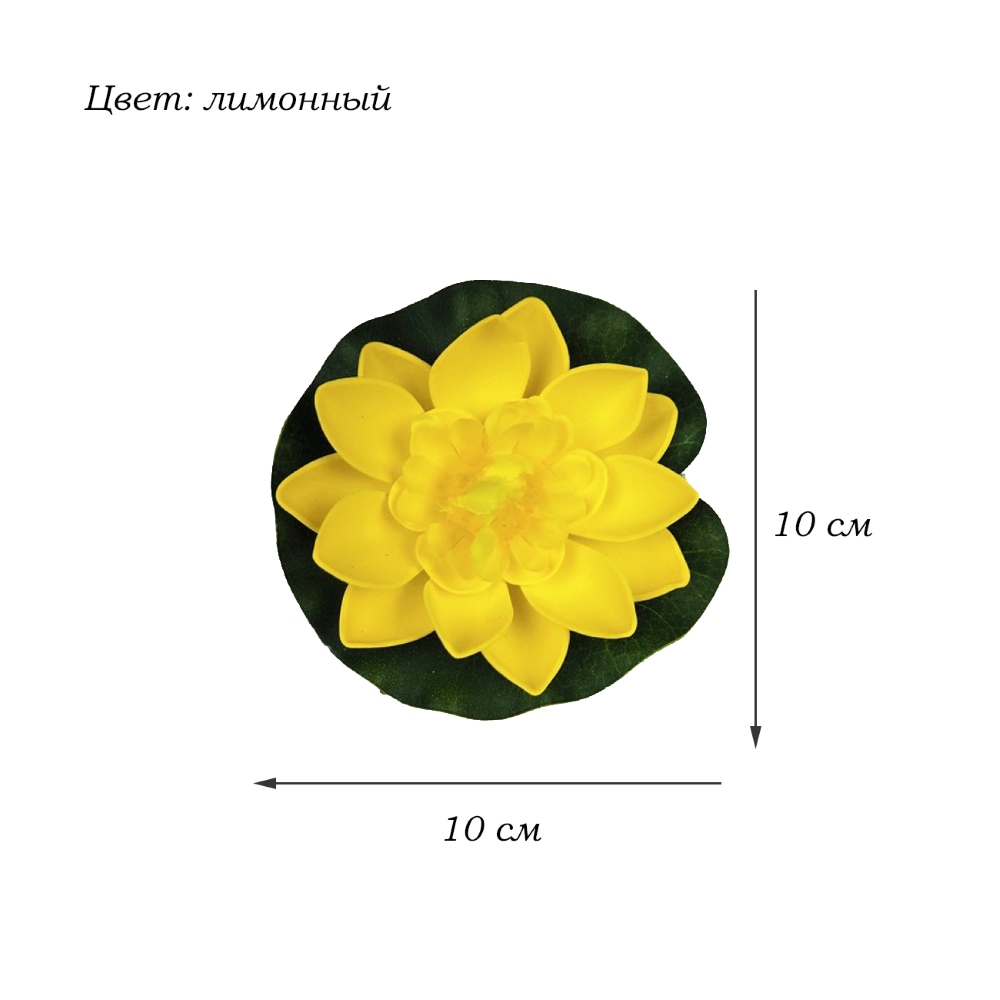 Плавающий фонарик Лилия 10х10 см, лимонный