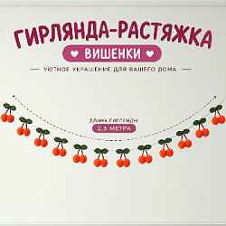 Гирлянда на веревке "Вишенки" 2,3 м, оранжевый