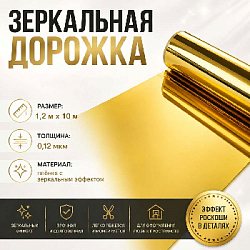 Зеркальная дорожка 0,12мкм 1,2 м х 10 м золото